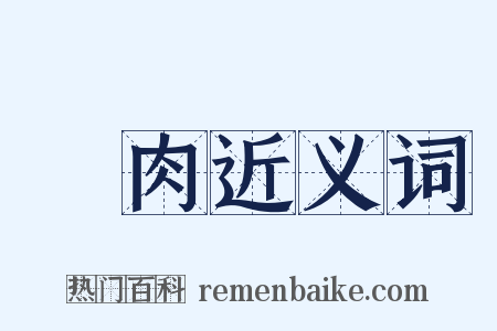 鮮肉近义词是什么意思的图片